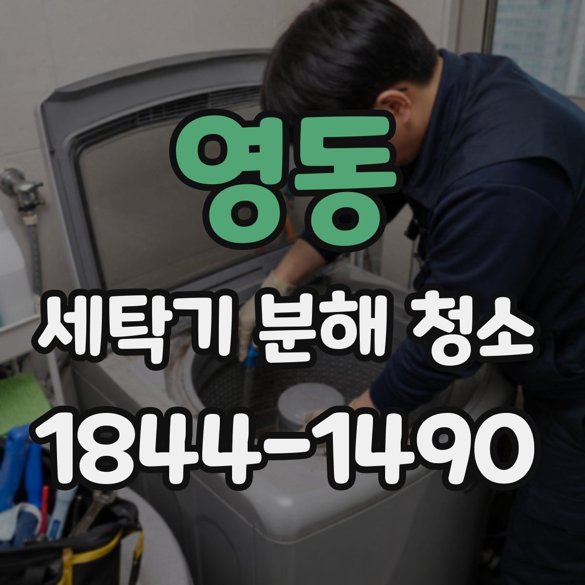 영동 세탁기 분해 청소