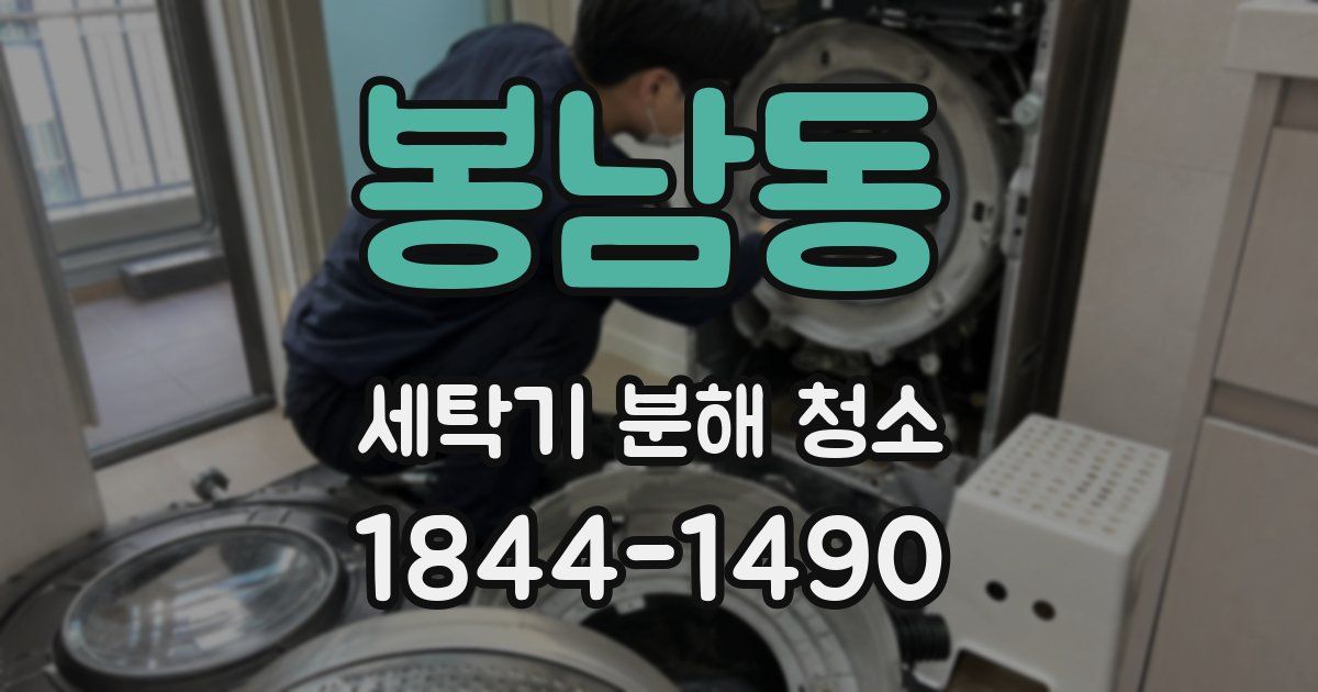 봉남동 세탁기 분해 청소