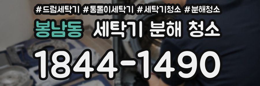 봉남동 세탁기 분해 청소