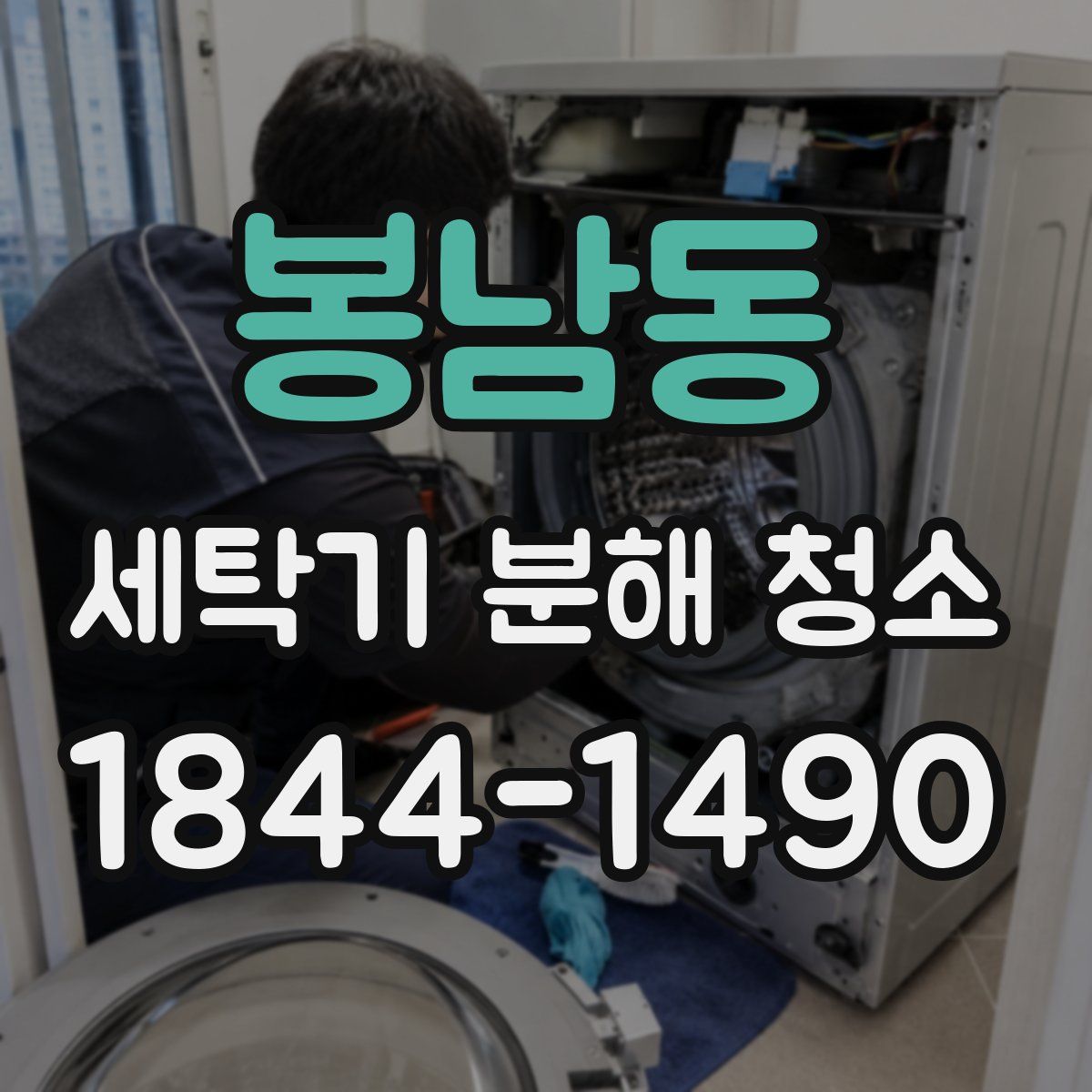 봉남동 세탁기 분해 청소