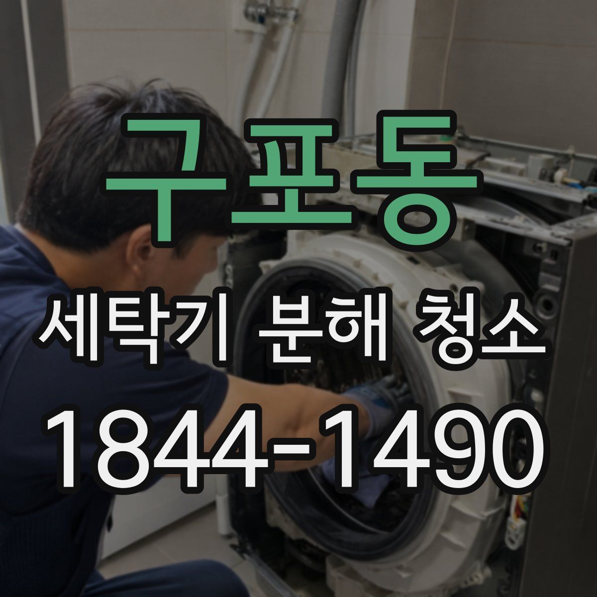 구포동 세탁기 분해 청소