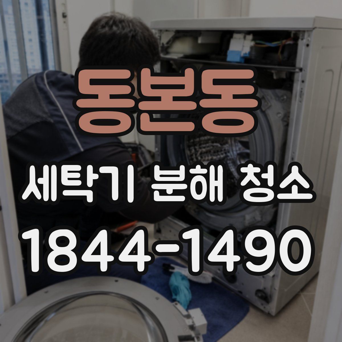 동본동 세탁기 분해 청소