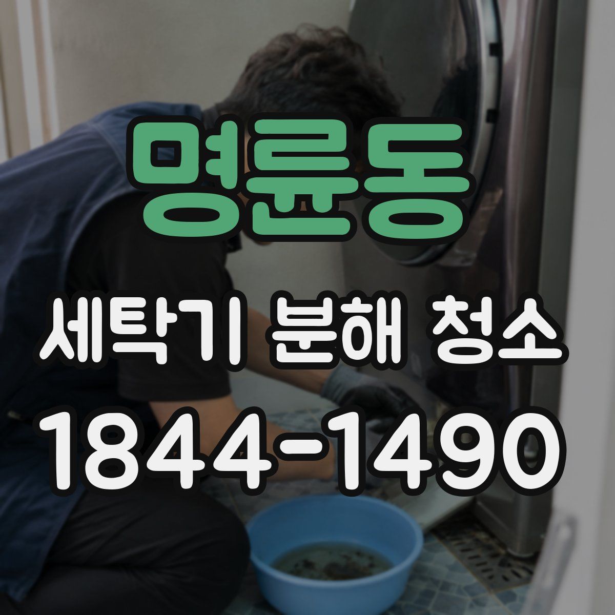 명륜동 세탁기 분해 청소