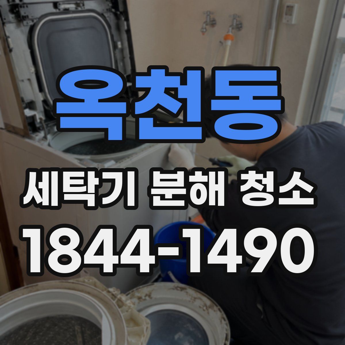 옥천동 세탁기 분해 청소