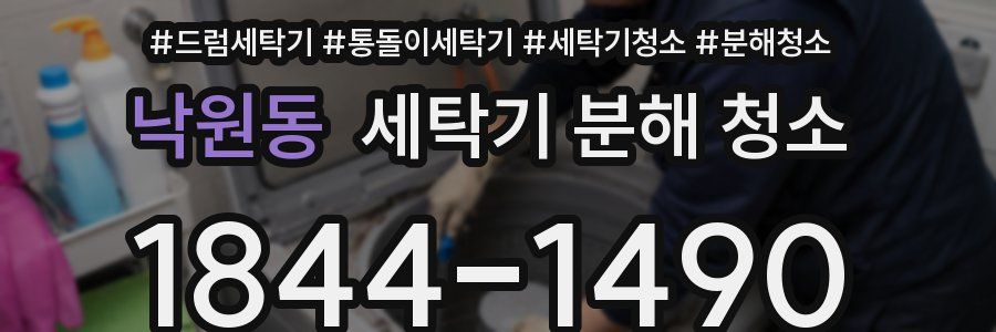 낙원동 세탁기 분해 청소