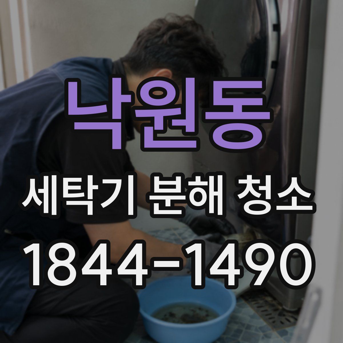 낙원동 세탁기 분해 청소