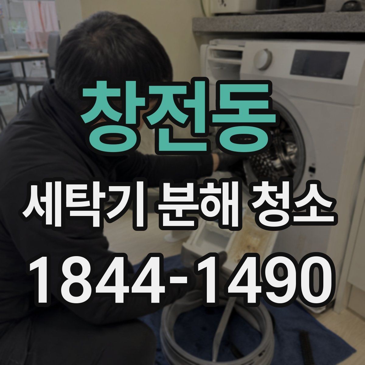 창전동 세탁기 분해 청소 세탁 후 냄새와 찌꺼기가 함께 생길 때