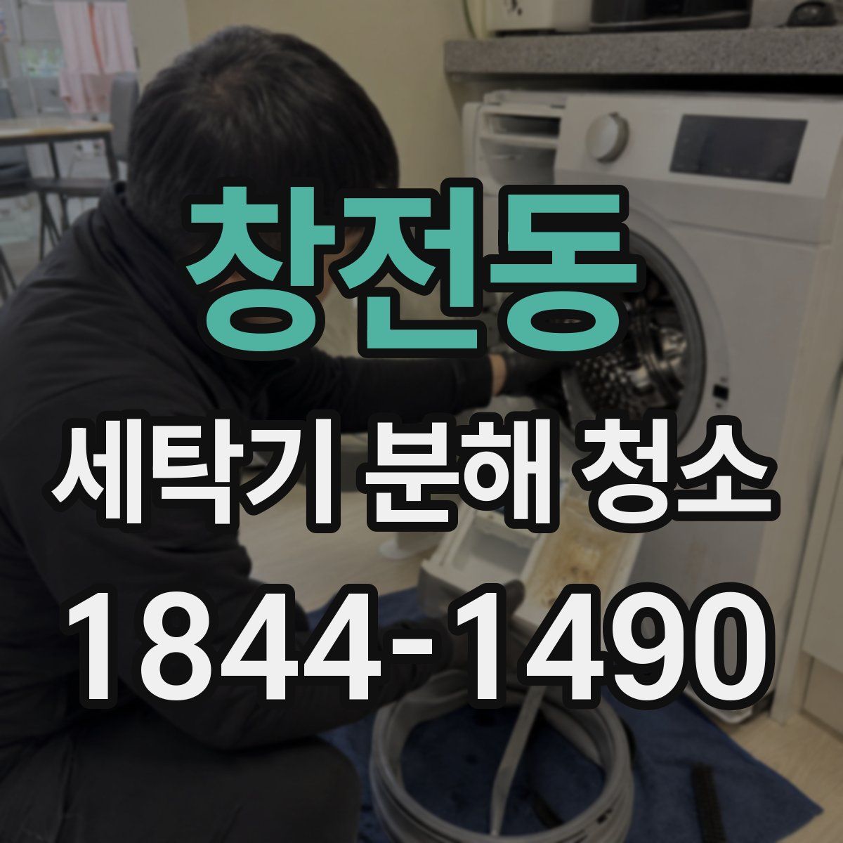 창전동 세탁기 분해 청소