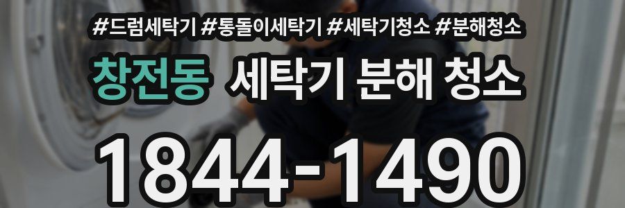 창전동 세탁기 분해 청소