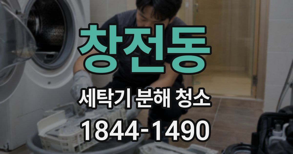 창전동 세탁기 분해 청소
