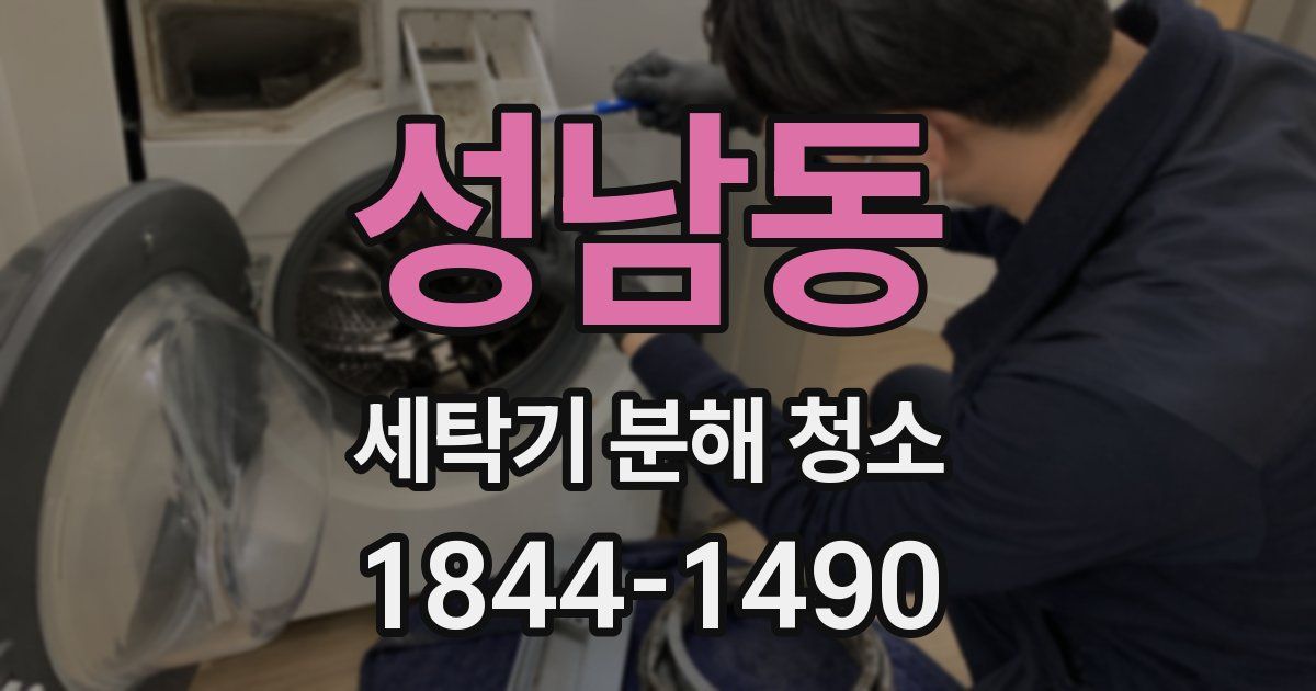 성남동 세탁기 분해 청소