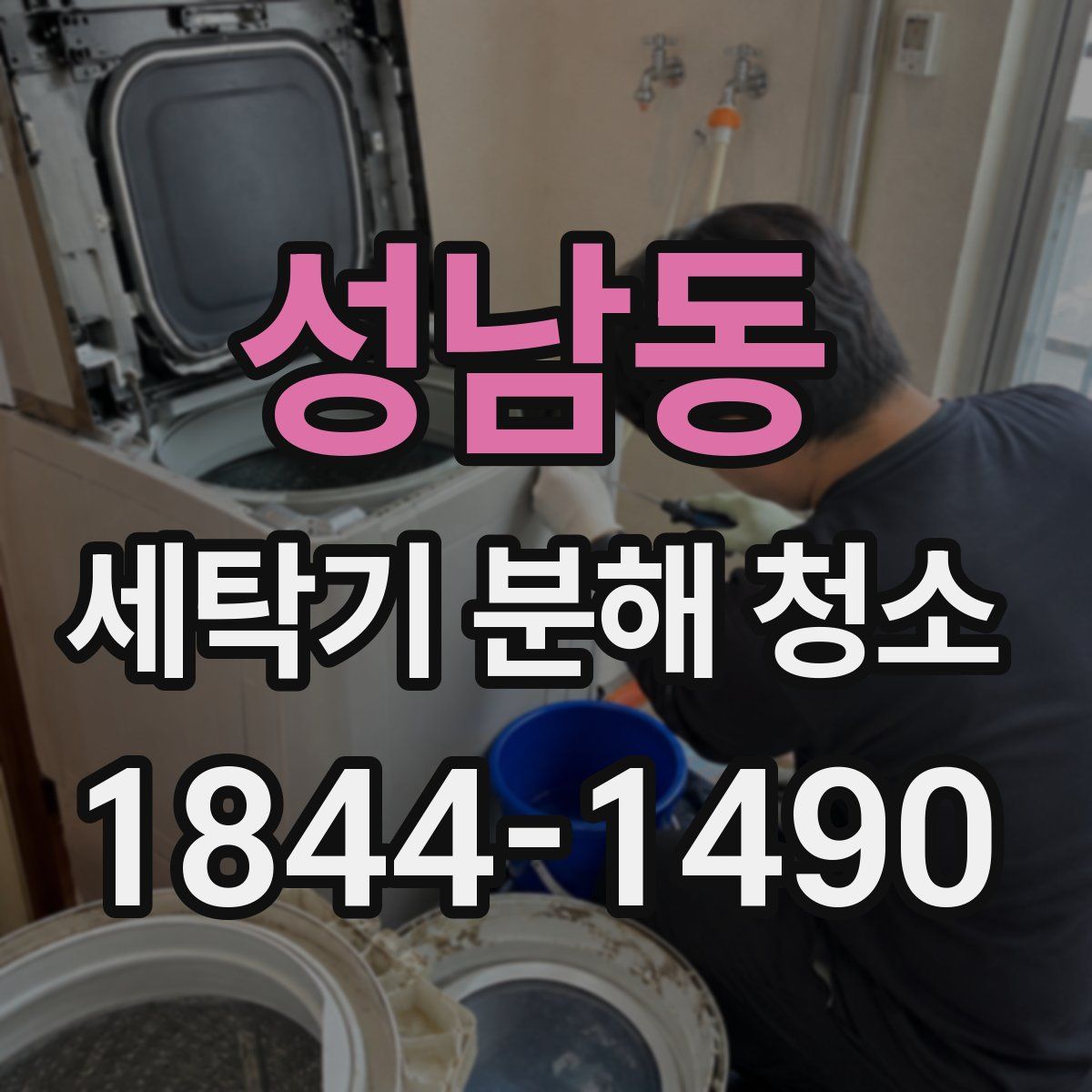 성남동 세탁기 분해 청소