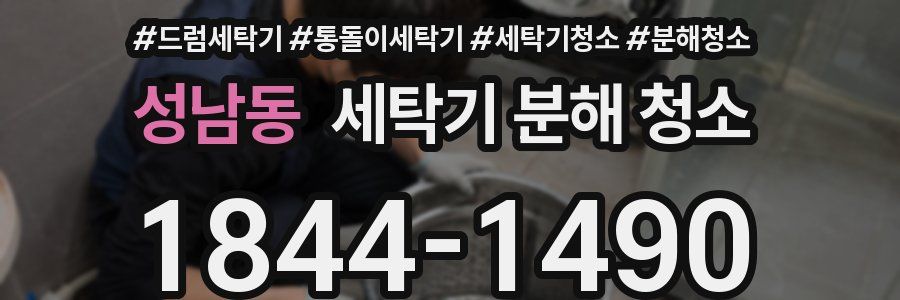 성남동 세탁기 분해 청소