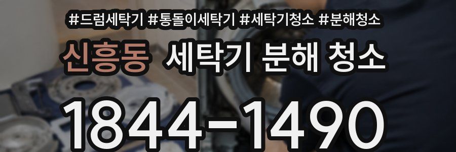 신흥동 세탁기 분해 청소