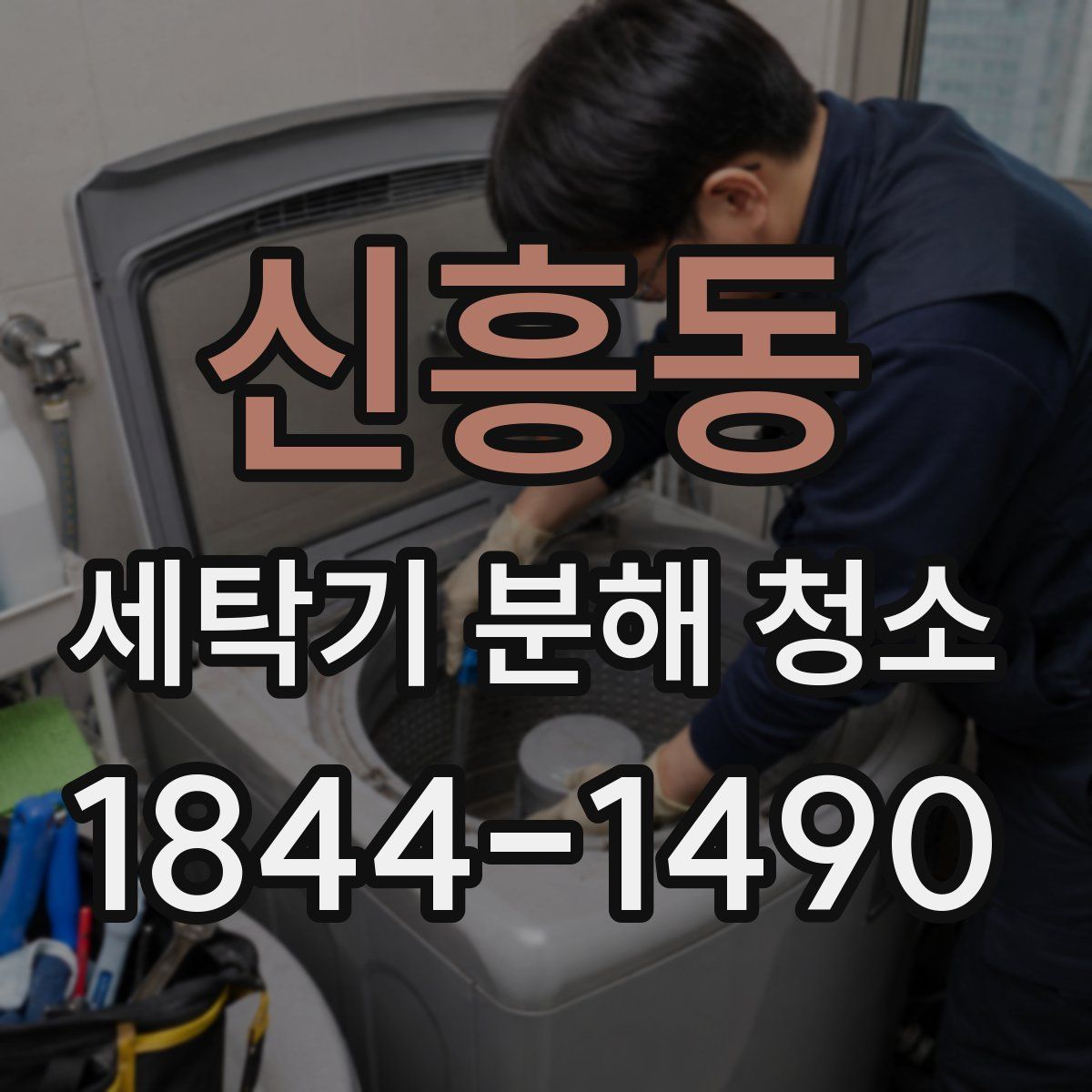 신흥동 세탁기 분해 청소