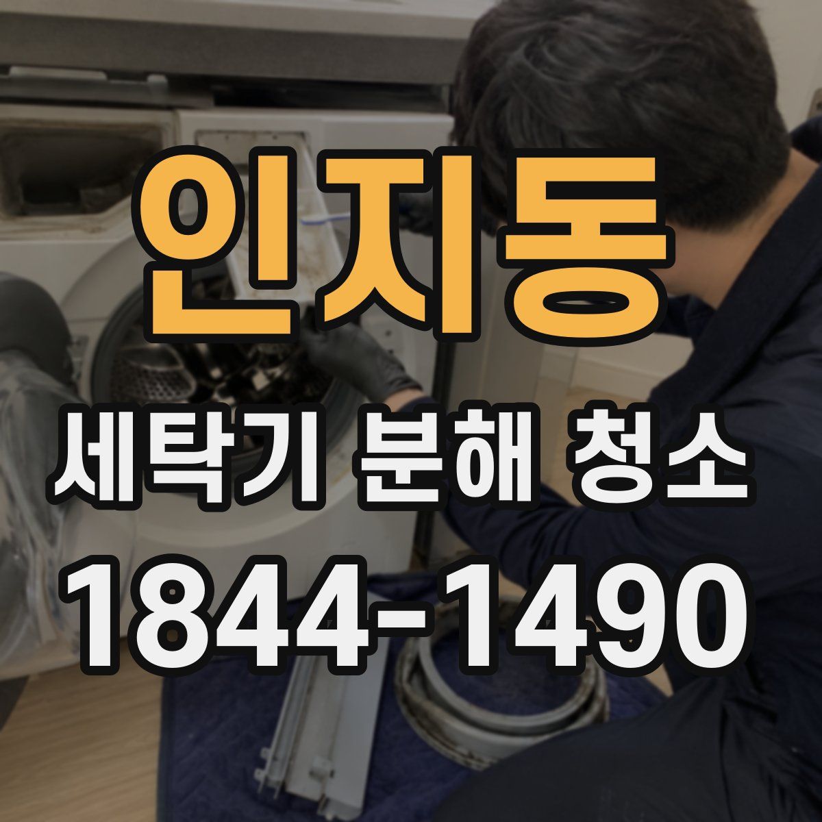 인지동 세탁기 분해 청소