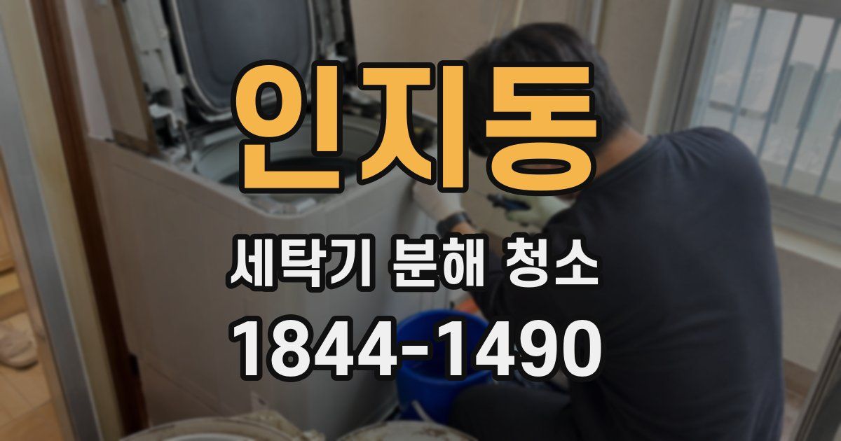 인지동 세탁기 분해 청소