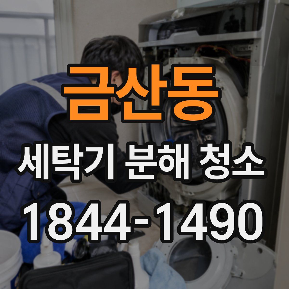 금산동 세탁기 분해 청소