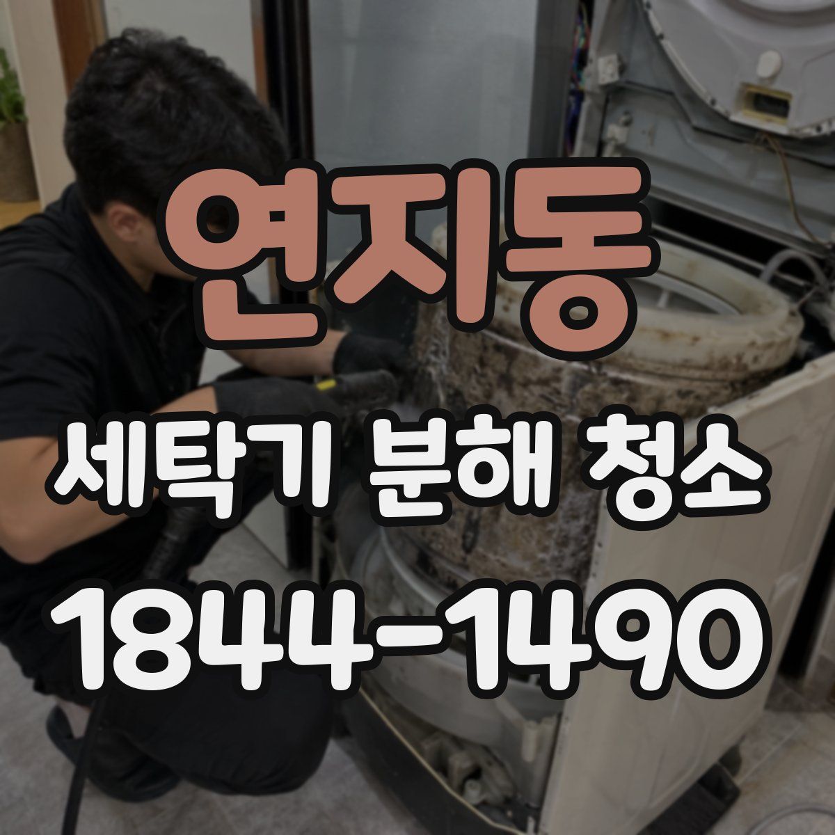 연지동 세탁기 분해 청소