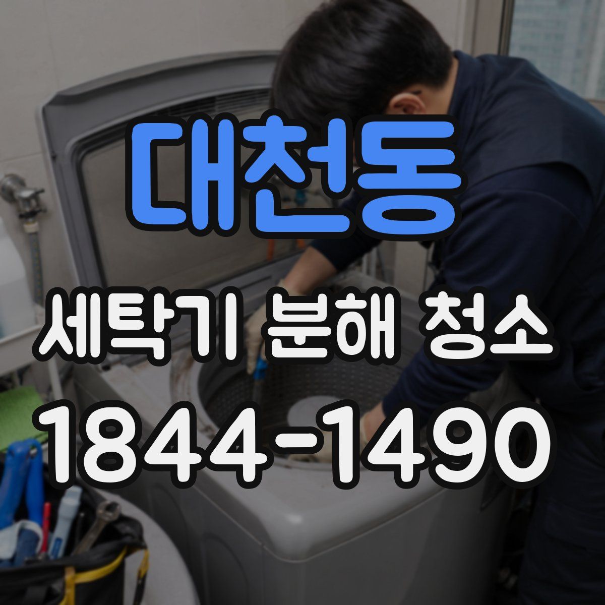 대천동 세탁기 분해 청소