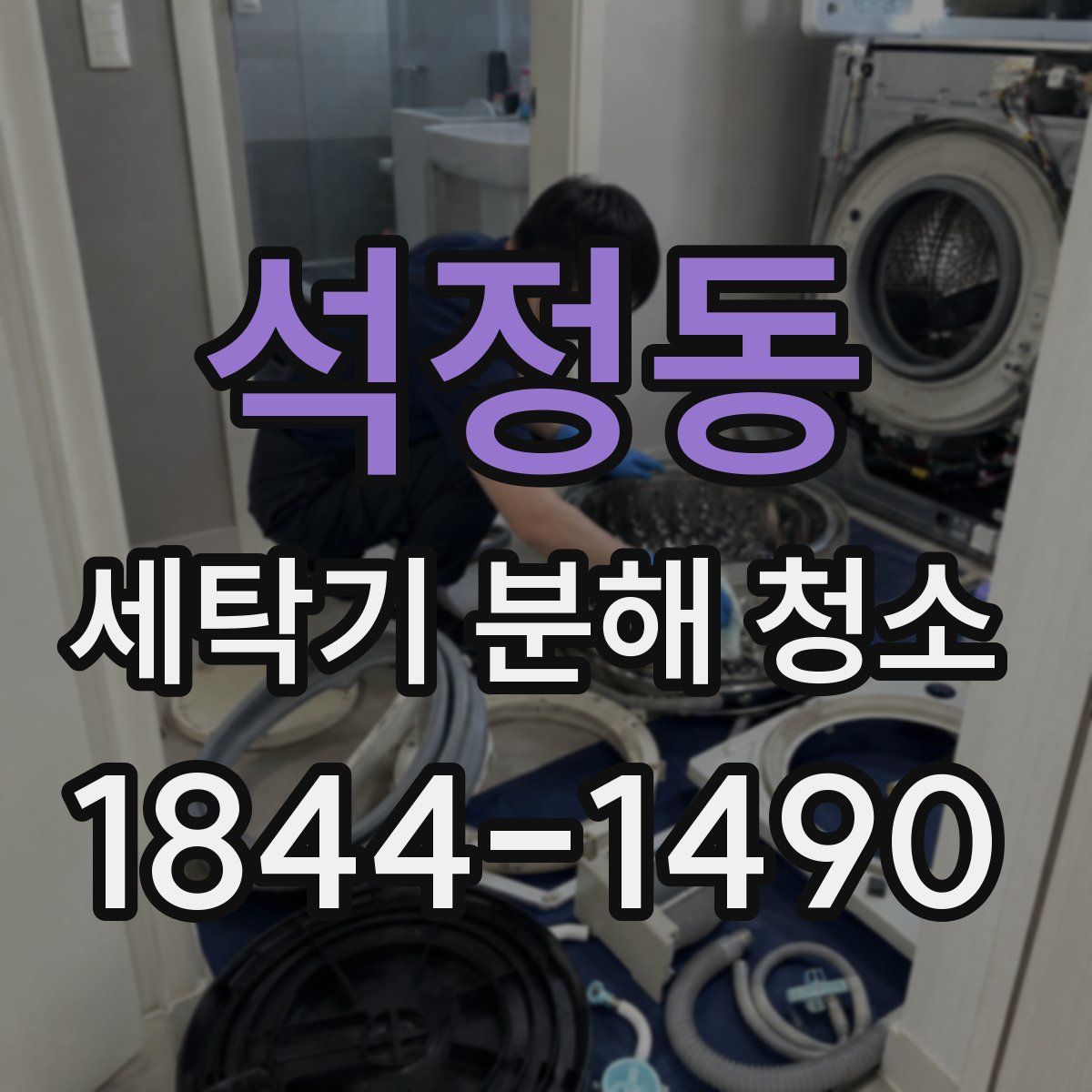 석정동 세탁기 분해 청소