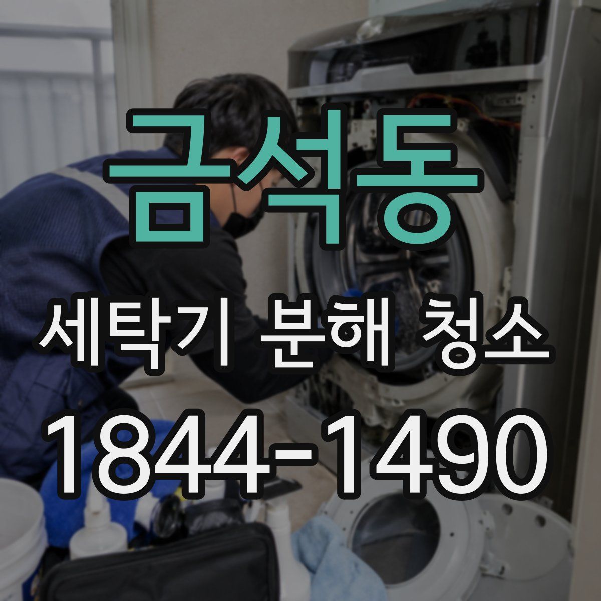 금석동 세탁기 분해 청소