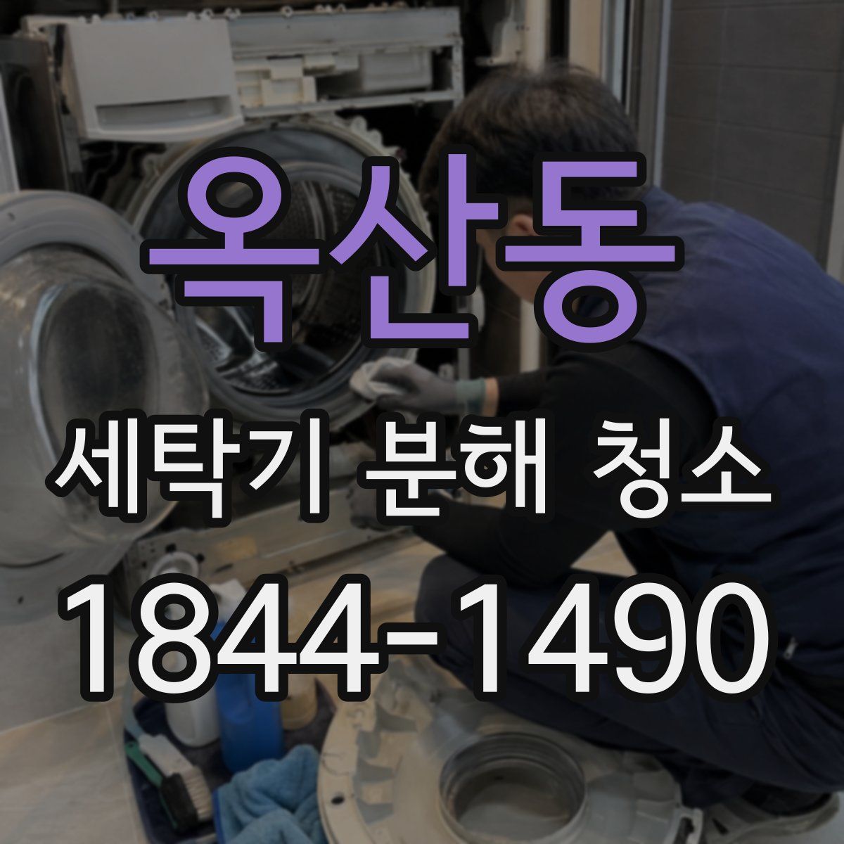 옥산동 세탁기 분해 청소
