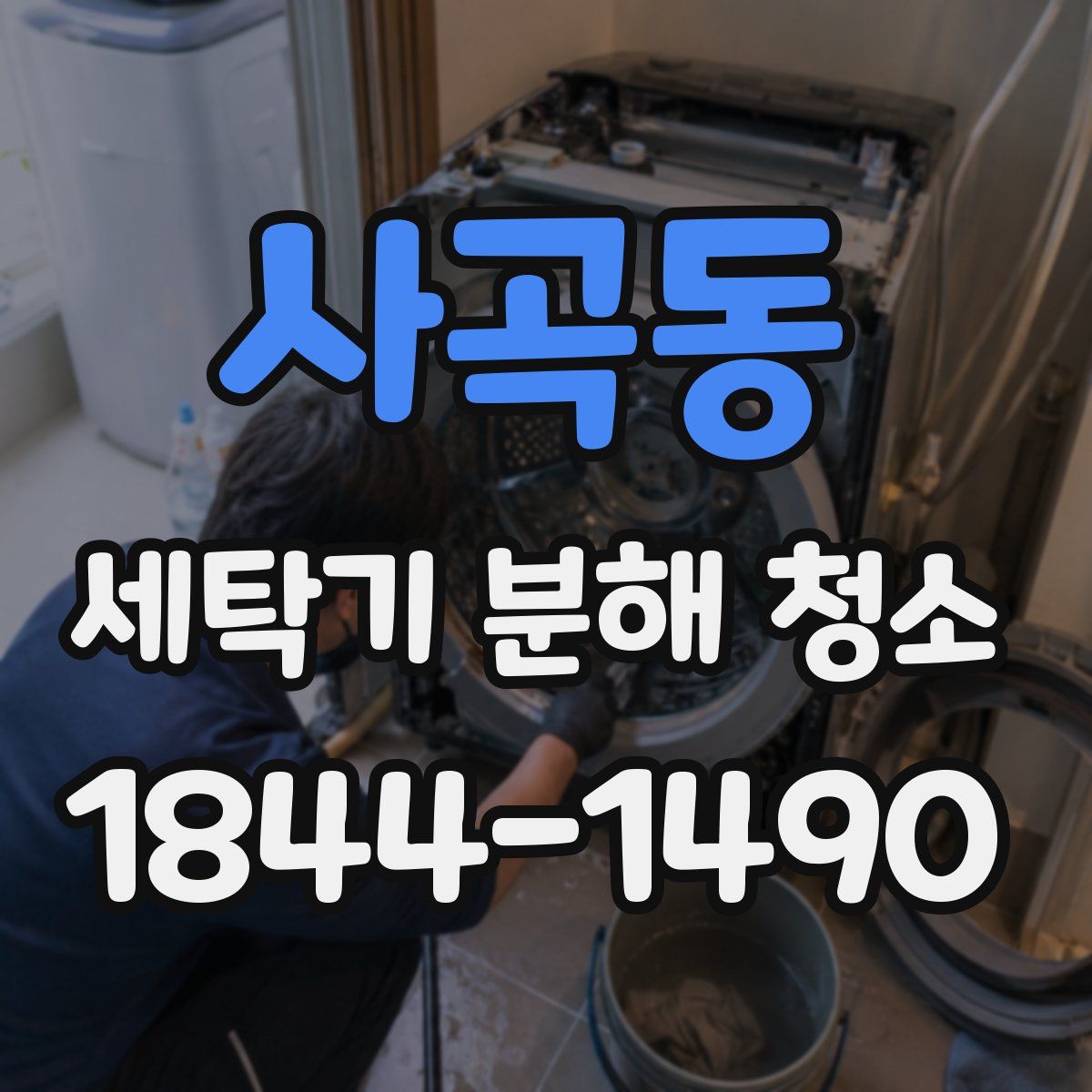사곡동 세탁기 분해 청소