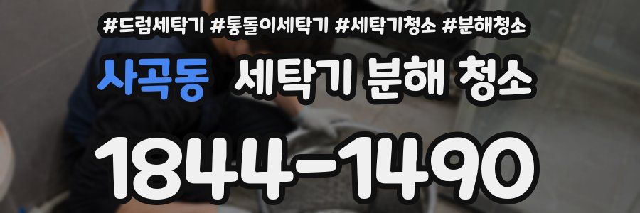 사곡동 세탁기 분해 청소