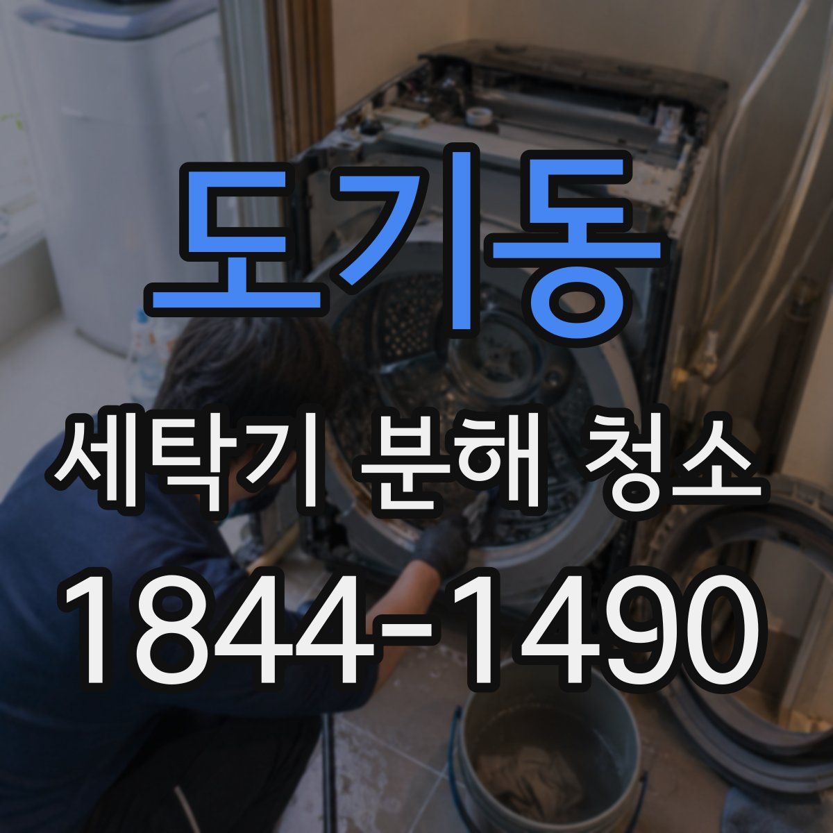 도기동 세탁기 분해 청소