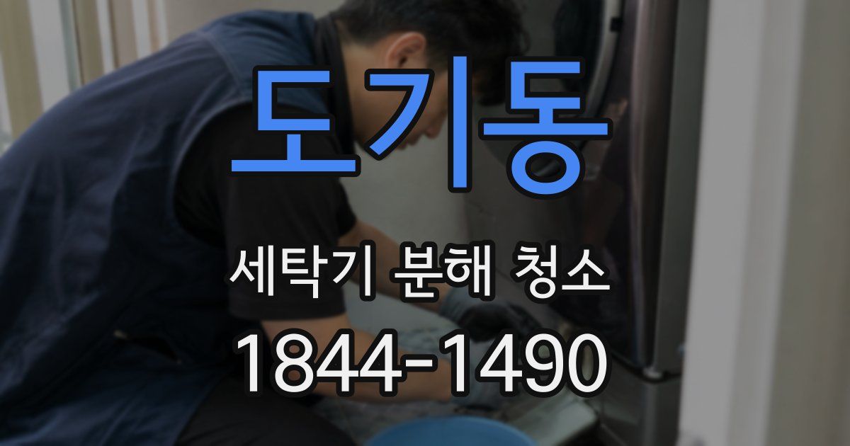 도기동 세탁기 분해 청소
