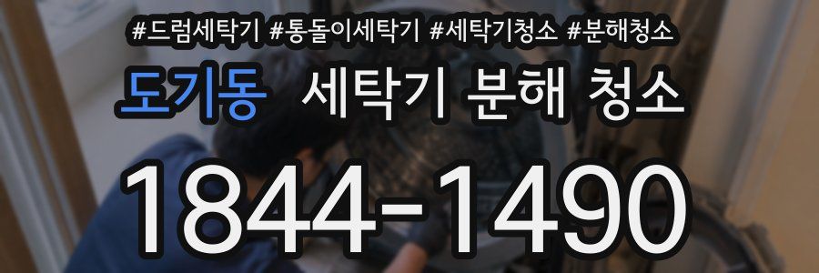 도기동 세탁기 분해 청소