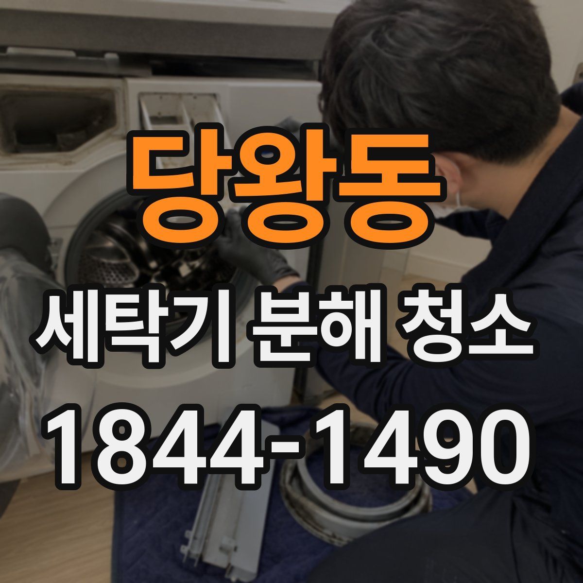 당왕동 세탁기 분해 청소