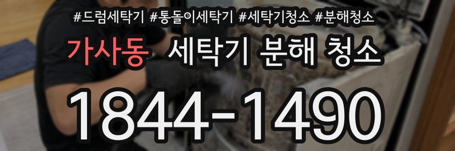 가사동 세탁기 분해 청소