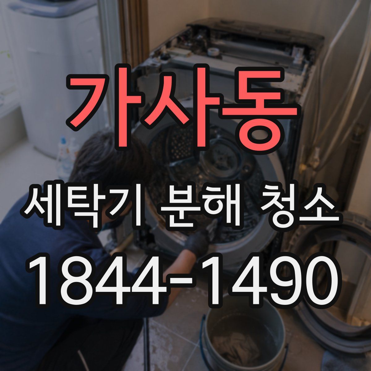 가사동 세탁기 분해 청소