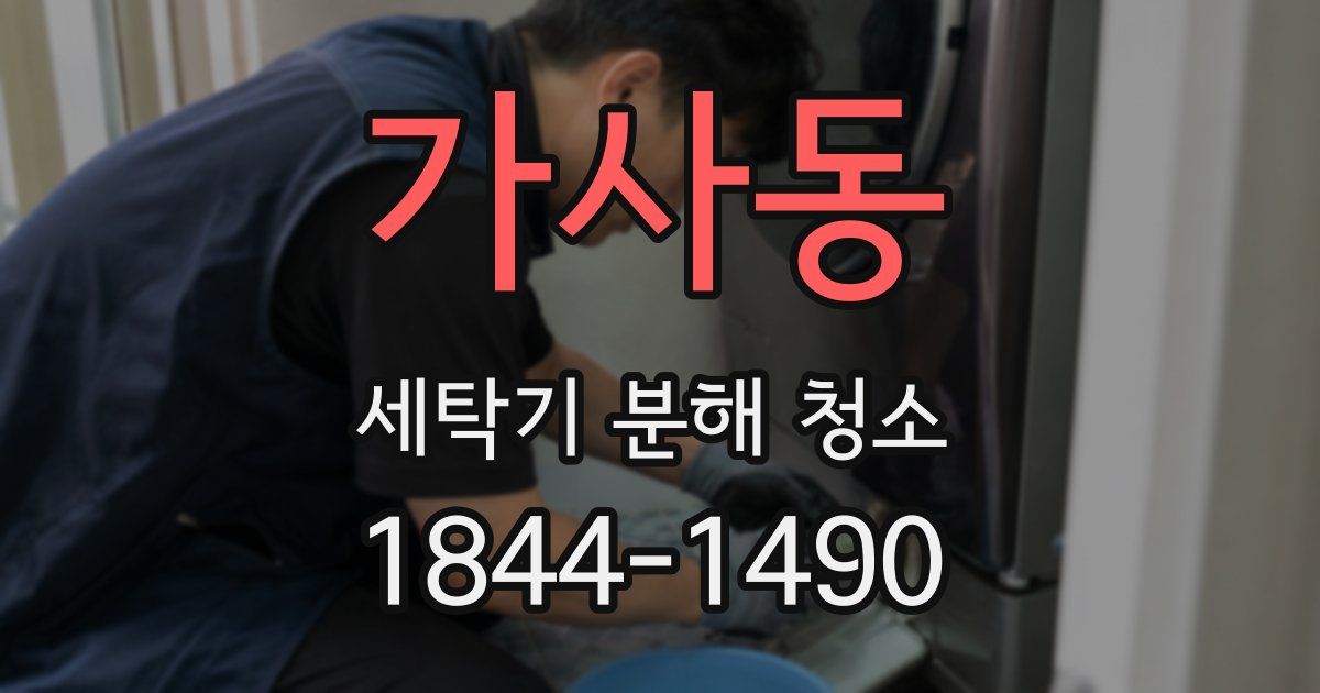 가사동 세탁기 분해 청소