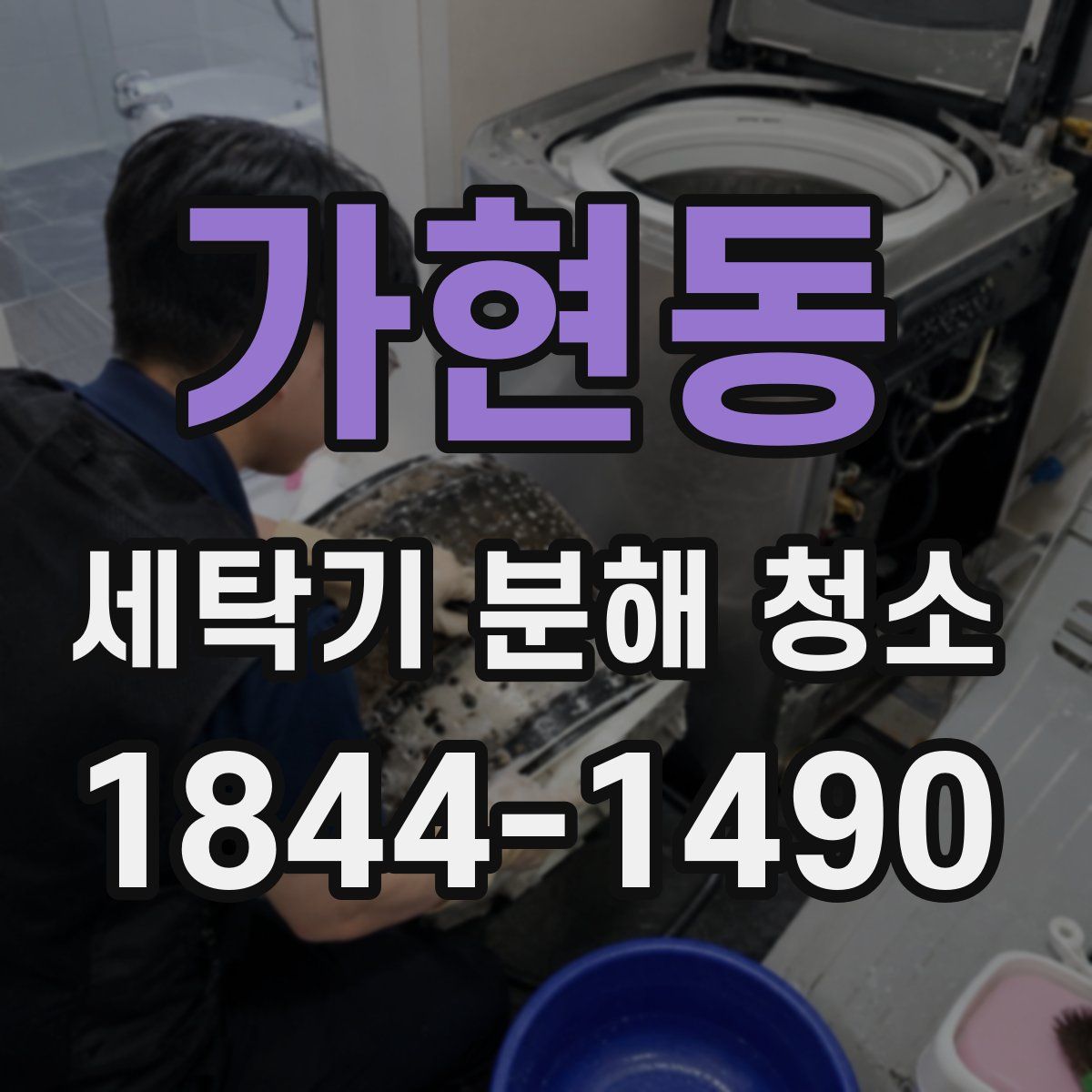 가현동 세탁기 분해 청소