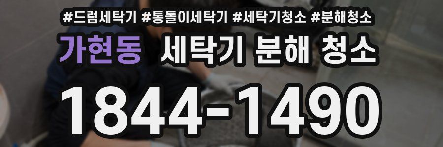 가현동 세탁기 분해 청소