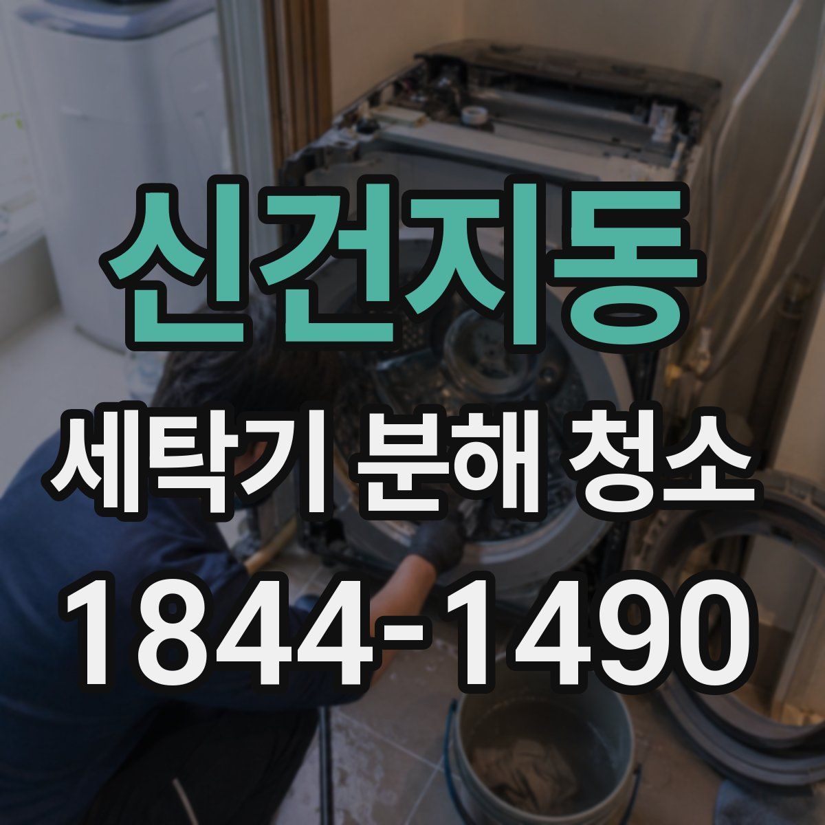 신건지동 세탁기 분해 청소