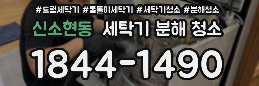 신소현동 세탁기 분해 청소