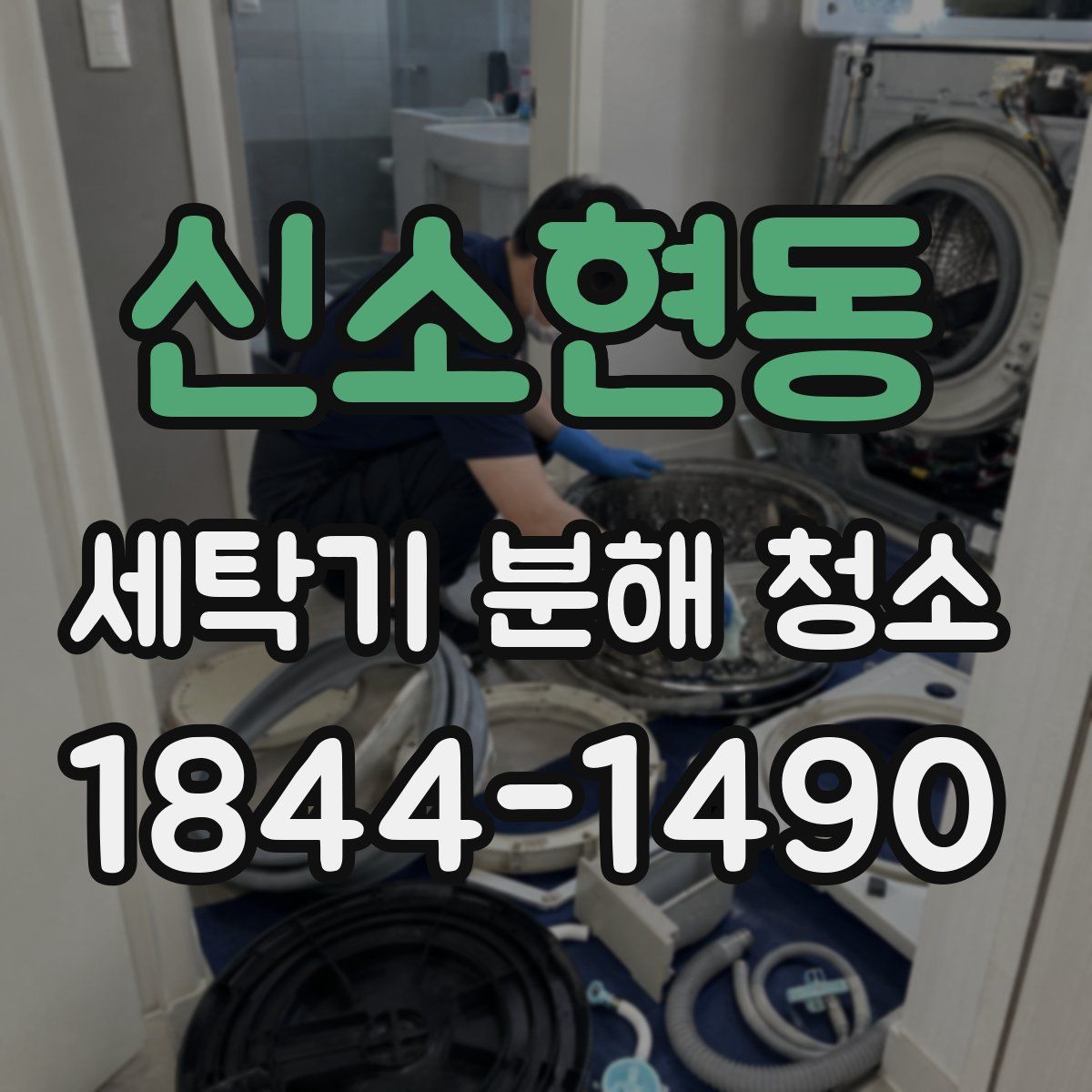 신소현동 세탁기 분해 청소
