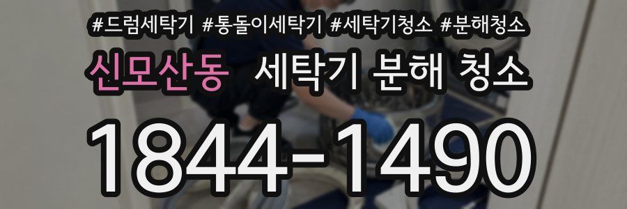 신모산동 세탁기 분해 청소