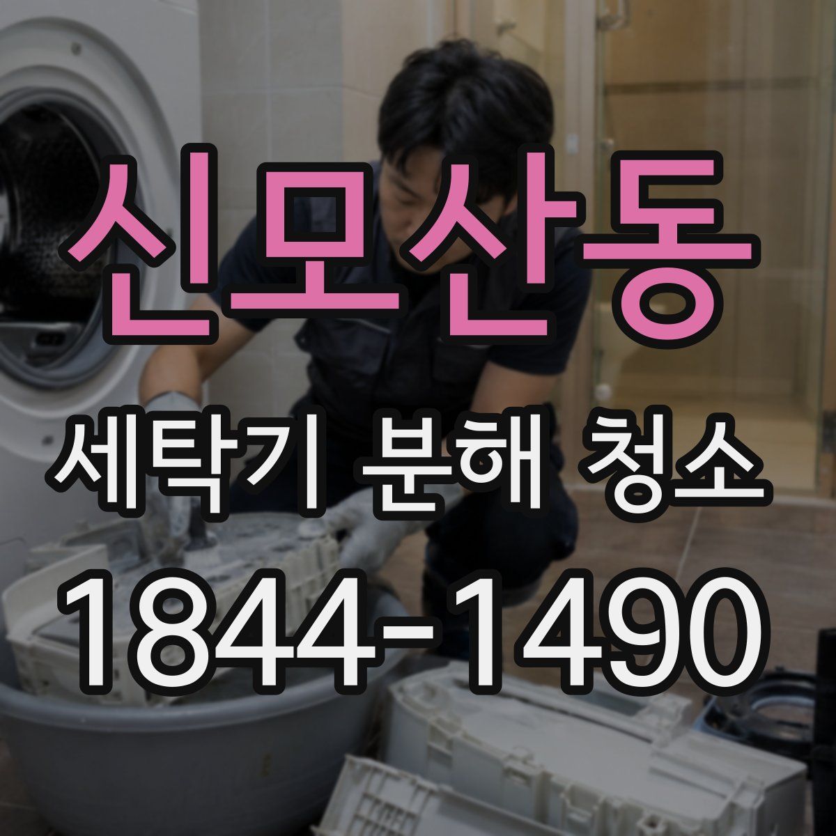 신모산동 세탁기 분해 청소