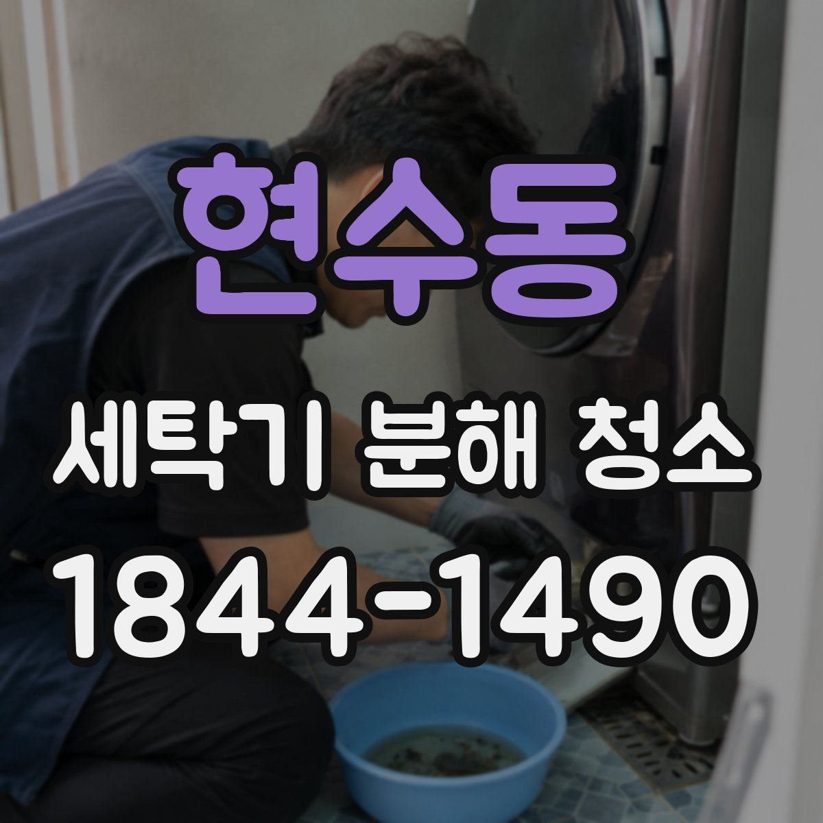 현수동 세탁기 분해 청소
