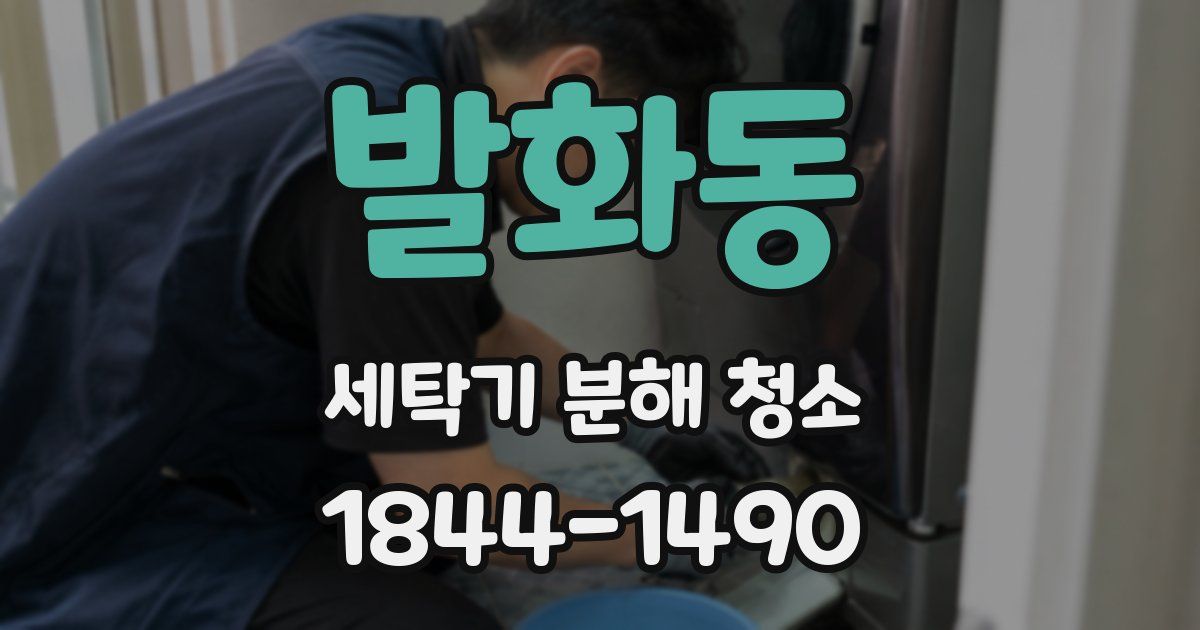 발화동 세탁기 분해 청소