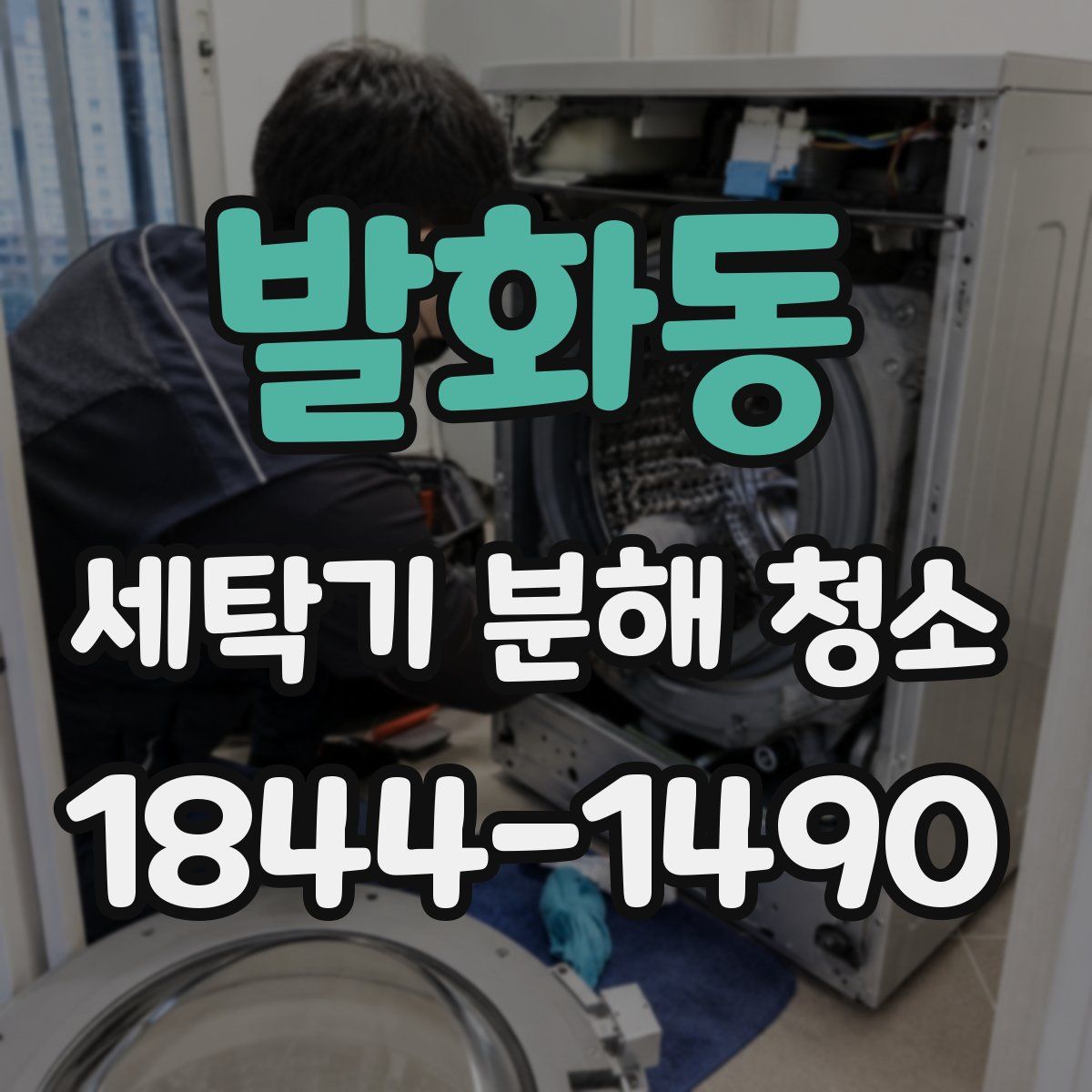 발화동 세탁기 분해 청소