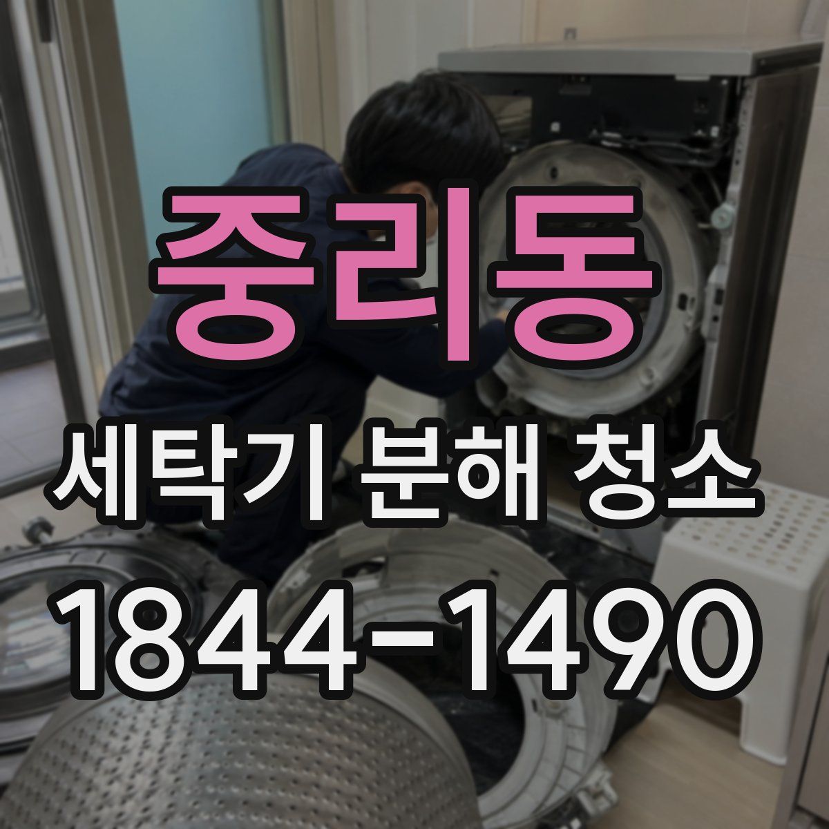 중리동 세탁기 분해 청소