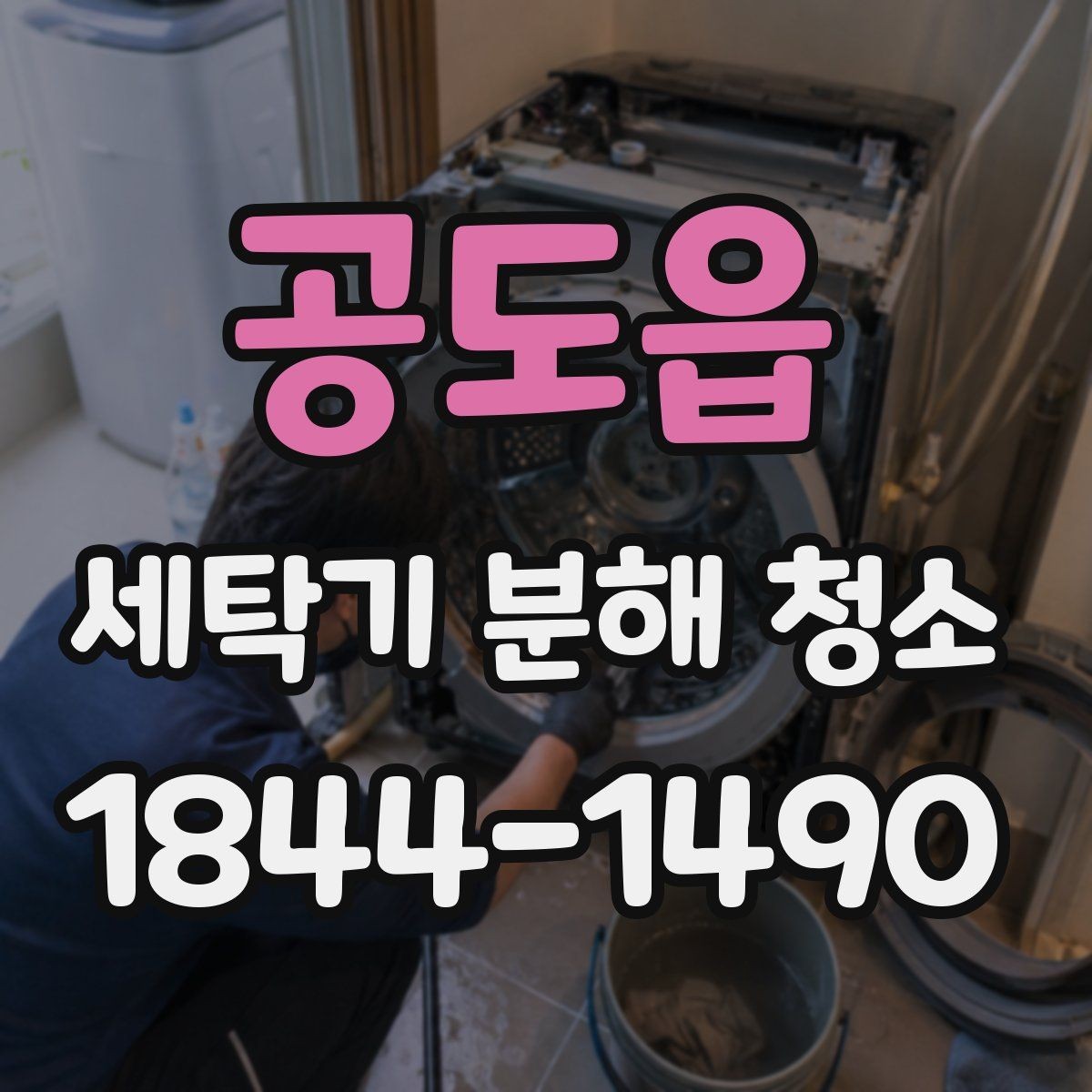 공도읍 세탁기 분해 청소 유형별로 달라지는 내부 관리 방식