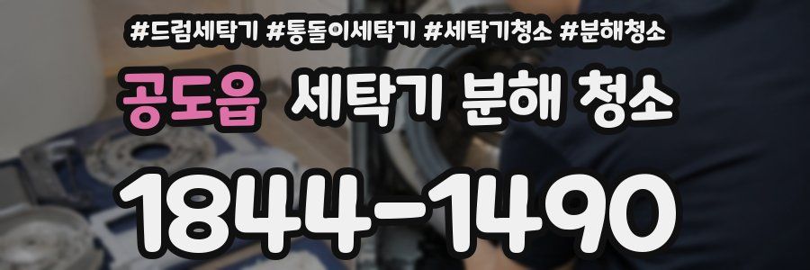 공도읍 세탁기 분해 청소