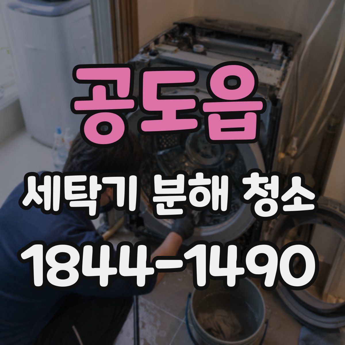 공도읍 세탁기 분해 청소